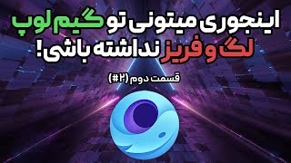 رفع لگ گیم لوپ برای سیستم های ضعیف ✅ بهترین تنظیمات گیم لوپ برای کالاف (قسمت دوم ) 🔥