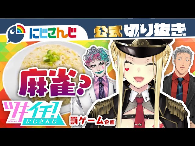 【ツキイチ！にじさんじ罰ゲーム企画】〇〇を作りながら配信？！麻雀に集中できないルイス・キャミー【バレバレ】【にじさんじ / 公式切り抜き / VTuber 】のサムネイル