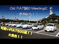 【フィアット500】Old FIAT500 Meetingに参加した！！【Meeting】