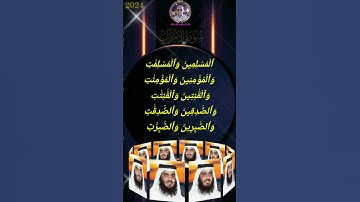 ماتيسر من سوره الاحزاب للقارئ الشيخ/أحمد العجمى