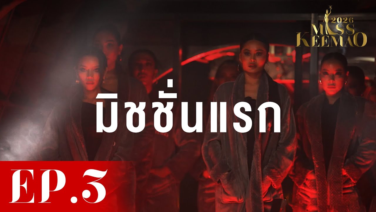 มิชชั่นแรก ของผู้เข้าประกวดทั้ง 30 คน | Miss KeeMao 2026 EP.3