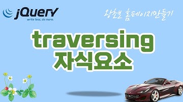 26. jQuery (제이쿼리)  자식요소를 traverse 하는 메소드에 대해 알아봅니다.
