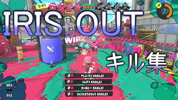 【4タグのみ】スプラトゥーン3キル集×IRIS OUT