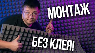 Акустические панели  монтаж без клея! сохраняем панели и стены!