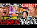 【福岡】タイムスケジュールのＡＭとＰＭを入れ替えて旅行してみた。