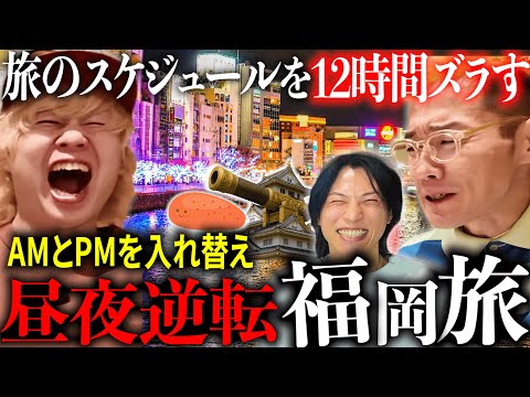 【福岡】タイムスケジュールのＡＭとＰＭを入れ替えて旅行してみた。