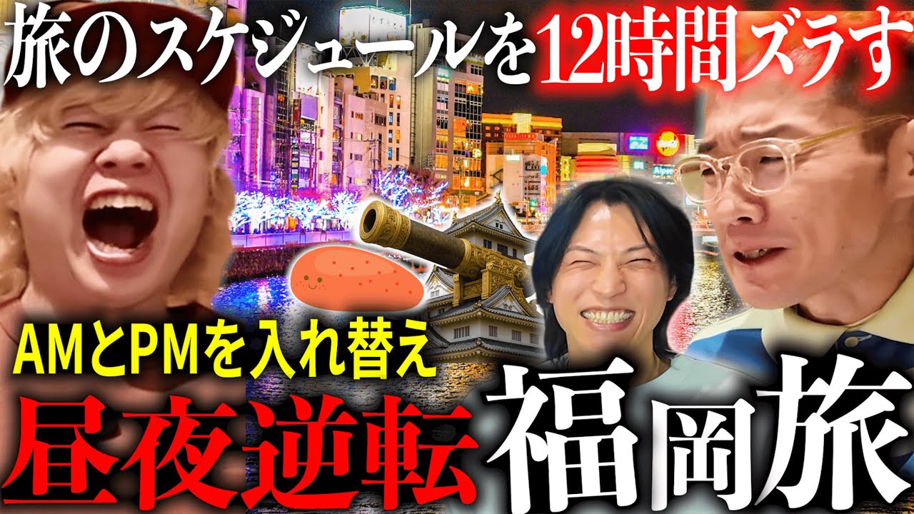 【福岡】タイムスケジュールのＡＭとＰＭを入れ替えて旅行してみた。