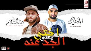 اختى يعنى الجدعنه - ' بنت قلبى ' - شريف المصرى و عبسلام - جديد 2021