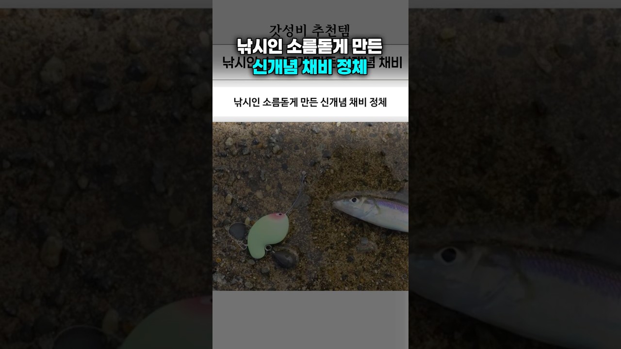 낚시인 소름돋게 만든 신개념 채비