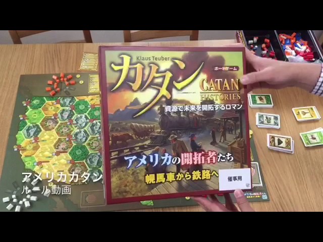 アメリカカタン ルール動画 By社団法人ボードゲーム Youtube