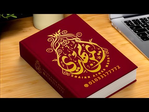 تعلم رد السحر على الساحر وعلاج المسحور باسم حكيم