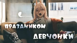 Аниме клип - 8 марта [AMV]