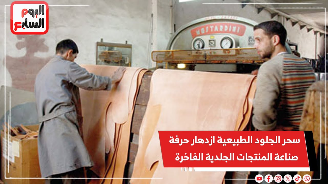 سحر الجلود الطبيعية ازدهار حرفة صناعة المنتجات الجلدية الفاخرة