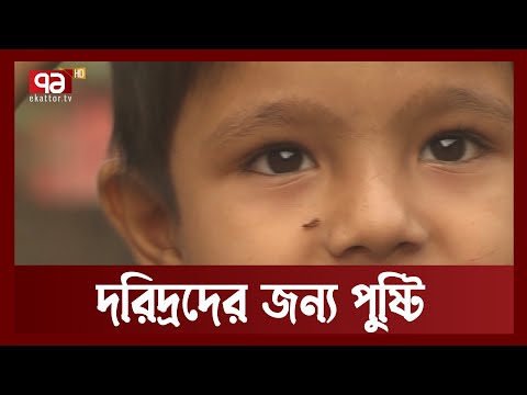 দরিদ্রদের পুষ্টি নিশ্চিতে কাজ করবে জাতীয় পুষ্টি পরিষদ | Ekattor TV