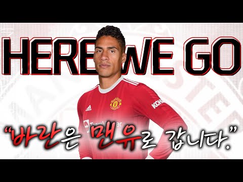 [방구석토크] <strong>바란</strong>, 맨유행 확정적!! 바란의 수혜를 받을 선수는?
