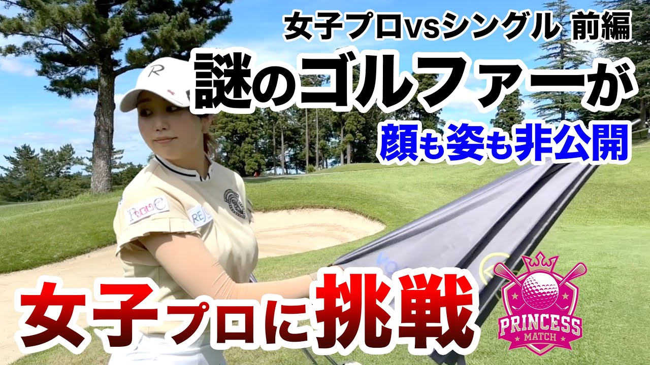 ⛳️【ベスト66！ハンデ1の侍が挑む！】松﨑麻矢プロに挑戦！プリンセスマッチ前編