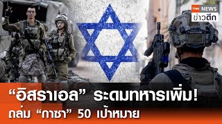 “อิสราเอล” ระดมทหารเพิ่ม! ถล่ม “กาซา” 50 เป้าหมาย | TNN ข่าวดึก | 31 พ.ค. 67