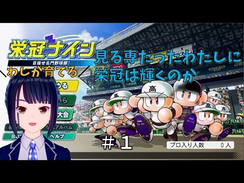 【#パワプロ2020】栄冠はわたしにも輝く…のか？！栄冠ナインで遊ぶ part1【#Vtuber】