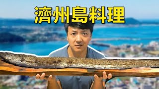3700元的超～長韓國白帶魚🐠 八道濟州島正宗料理【麥克吃韓國】
