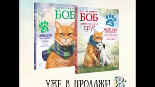 Бестселлер Джеймса Боуэна «Кот по имени Боб» для детей Бестселлер Джеймса Боуэна «Кот по имени Боб» для детей