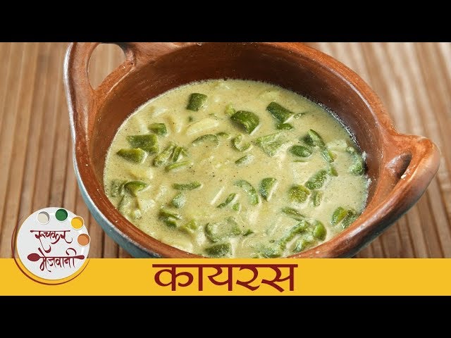 कायरस - Learn How To Make Kairas - Authentic Konkani Recipe - Lunch Box Recipe - Smita | Ruchkar Mejwani
