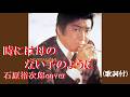時には母のない子のように・石原裕次郎cover( 歌詞付)