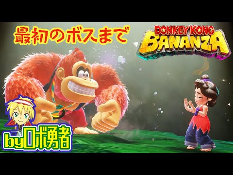 【単発実況】ロボ勇者のドンキーコングバナンザ【VTuber】