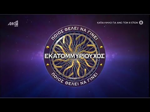 Ο Γιώργος Παπανδρέου στον «Εκατομμυριούχο»