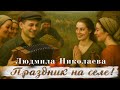 Людмила Николаева – Праздник на селе! (Single, 2025)