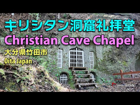 【キリシタン洞窟礼拝堂】大分県竹田市にある洞窟礼拝堂