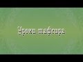 Уроки тафсира. Камиль хазрат Самигуллин. Урок 9