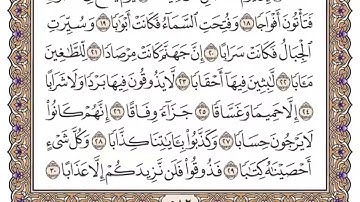 سورة النبأ سعود الشريم مكتوبة بدون اعلانات