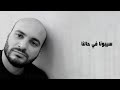 سيبونا في حالنا .. اغنية جديدة .. كلمات محمد ابوزيد