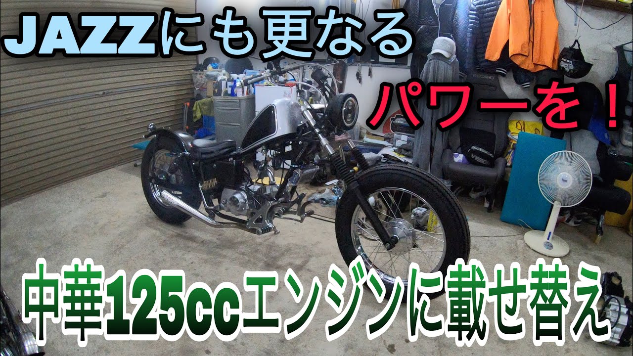 【祝】値上げ！　ホンダ　ジャズ　チューニングエンジン88cc