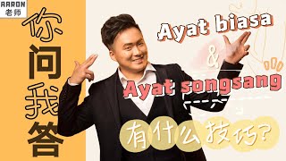 【Ayat Songsang】和【Ayat Biasa】有什么区别？