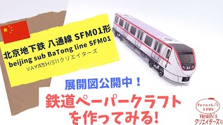 北京地下鉄八通線　SFM01のペーパークラフトを作ろう