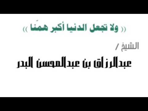 اللهم لا تجعل الدنيا أكبر همنا للشيخ عبدالرزاق البدر