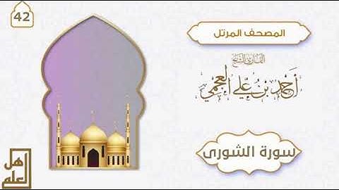 سورة الشورى - القارئ الشيخ أحمد العجمي