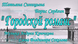 Татьяна Синицына и Борис Серёгин - "Городской романс". Муз. Андрея Крючкова.