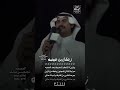 زعكان بن عيضه يازين لا تنكر المعروف بعد المحبه