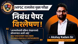 MPSC State Services 2025 Essay Paper Deep Analysis: राज्यसेवा परीक्षा 2025 निबंध पेपर विश्लेषण
