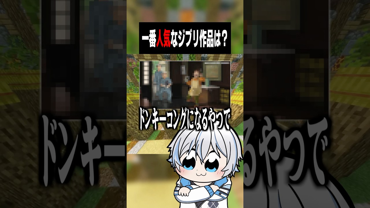 1番好きなジブリ作品ある? #shorts #minecraft #マイクラ #vtuber