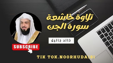 تلاوة خاشعة لي قارئ خالد جاليل سورة الجن #سورة_الجن #خالد_الجليل #القران_الكريم_كاملا