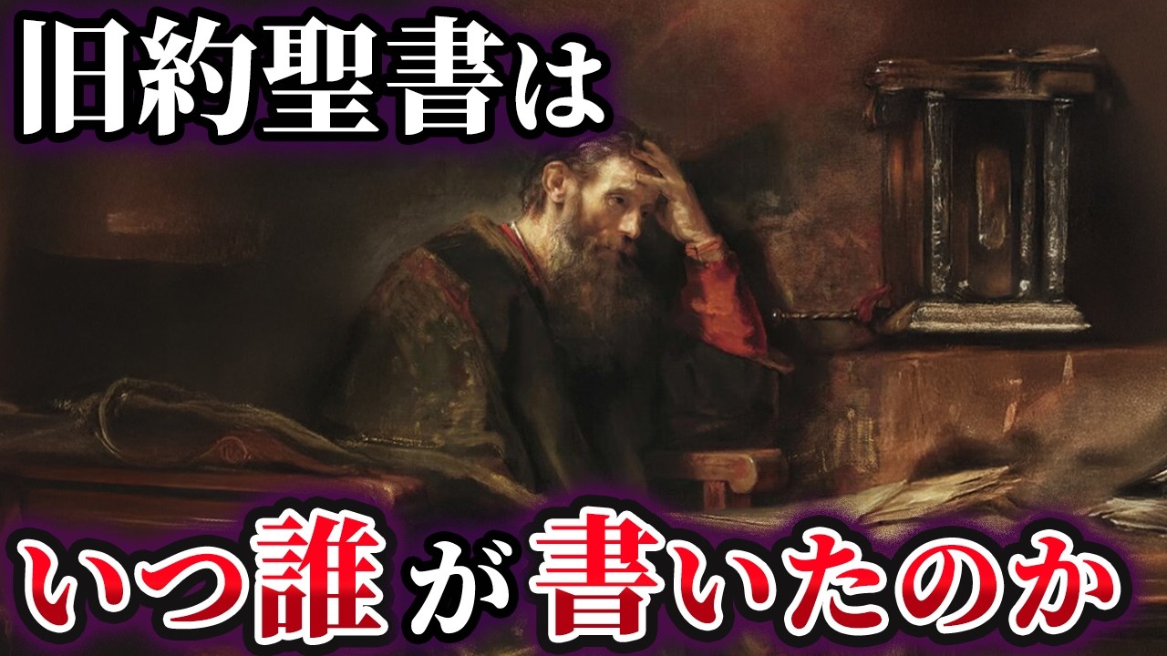 【ゆっくり解説】聖書にまつわる不可解な謎！旧約聖書はいつ誰が書いたのか
