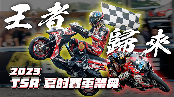 2023 TSR夏的賽車祭典，王者歸來！首位檔車A組、速克達A組同時拿下冠軍的辣個男人！ - 天天要聞