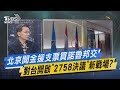 【今日精華搶先看】北京開金援支票買諾魯邦交 對台開啟「2758決議」新戰場?