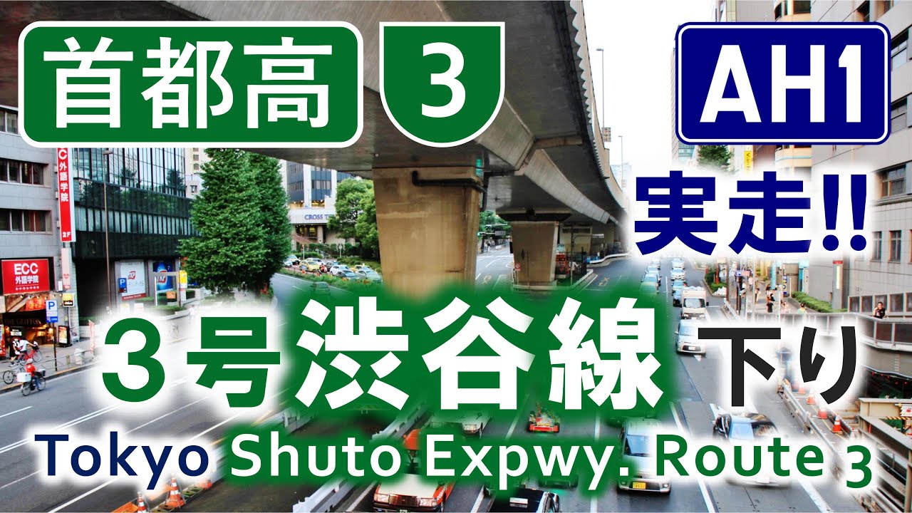 首都高 3号渋谷線 東京都心 東名方面 Tokyo Expressway Driving Outbound Route 3 Youtube