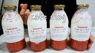 [LG 프로빔]이건 진짜 안 알려주려고 했는데...🤔 딸기우유 레시피 공개🍓 | Cafe vlog korea