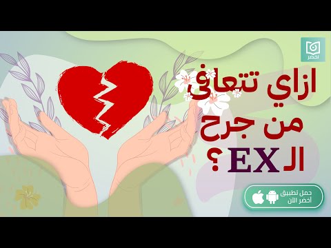 ازاي تتعافى من جرح العلاقات السابقة كتاب أزمة تعلق أخضر