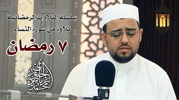 تلاوات عراقية l من سورة النساء l محمد رياض الجبوري